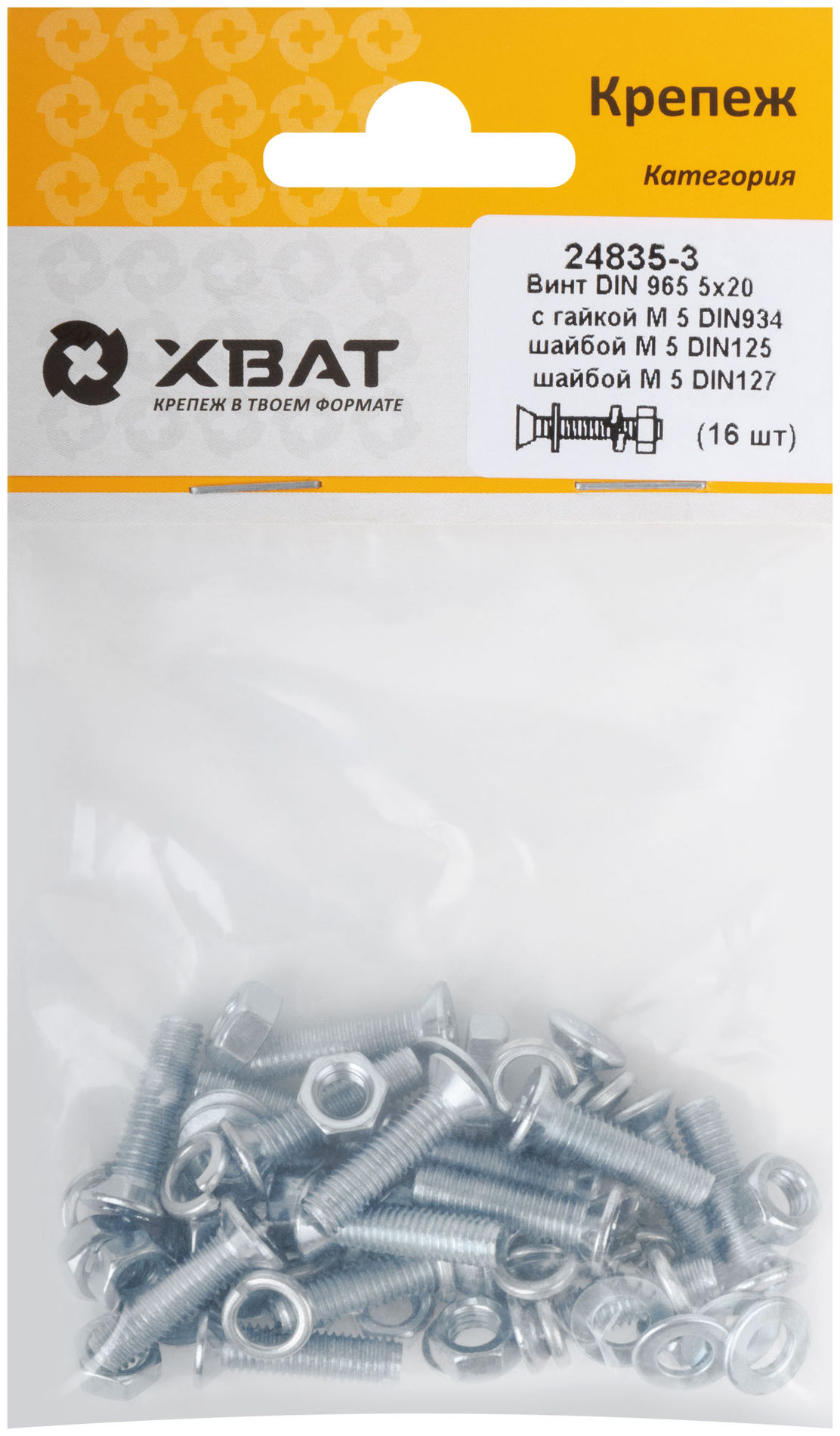 Комплект: Винт DIN965 5х20, с гайкой М5 DIN934, шайбой М 5 DIN125, шайбой М 5 DIN127 (фасовка 16шт.) (24835-3)