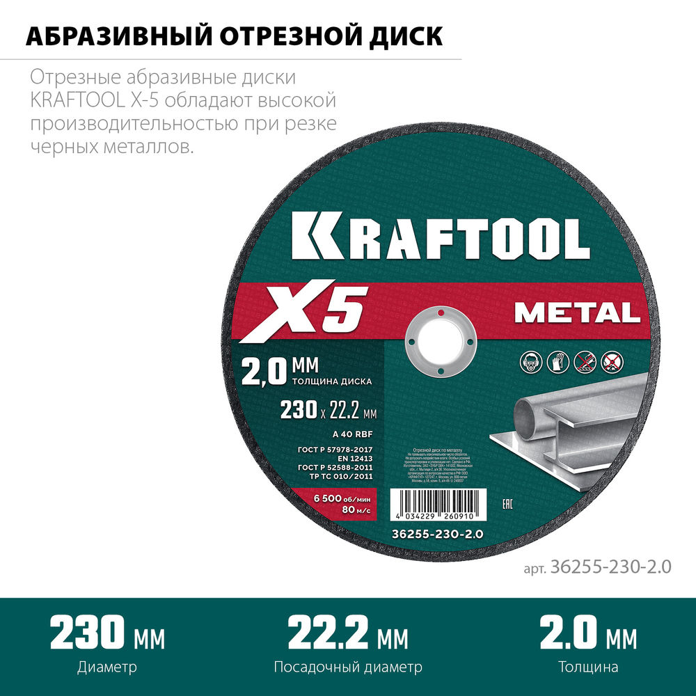 Отрезной диск для УШМ X5 Metal, 230x2.0 мм, по металлу KRAFTOOL 36255-230-2.0