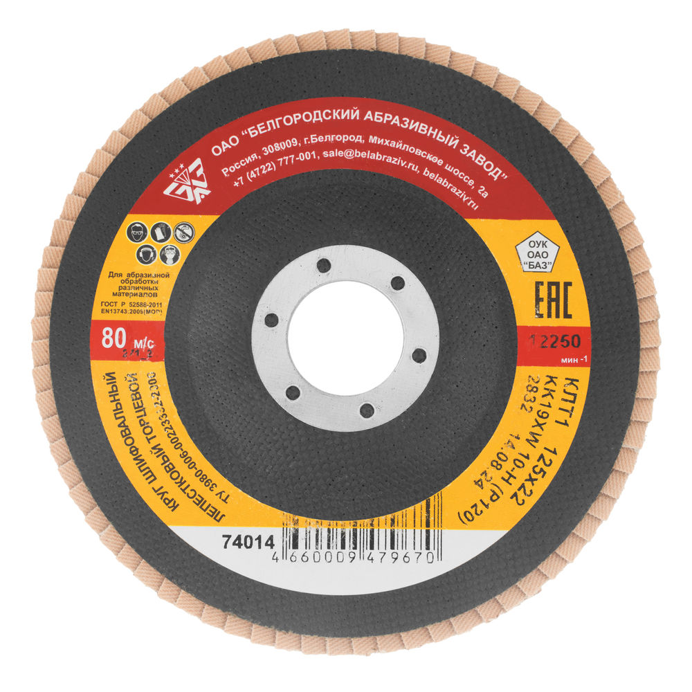 Круг лепестковый торцевой КЛТ-1, зернистость P 120(10Н) 125 х 22.2 мм, БАЗ (74014)