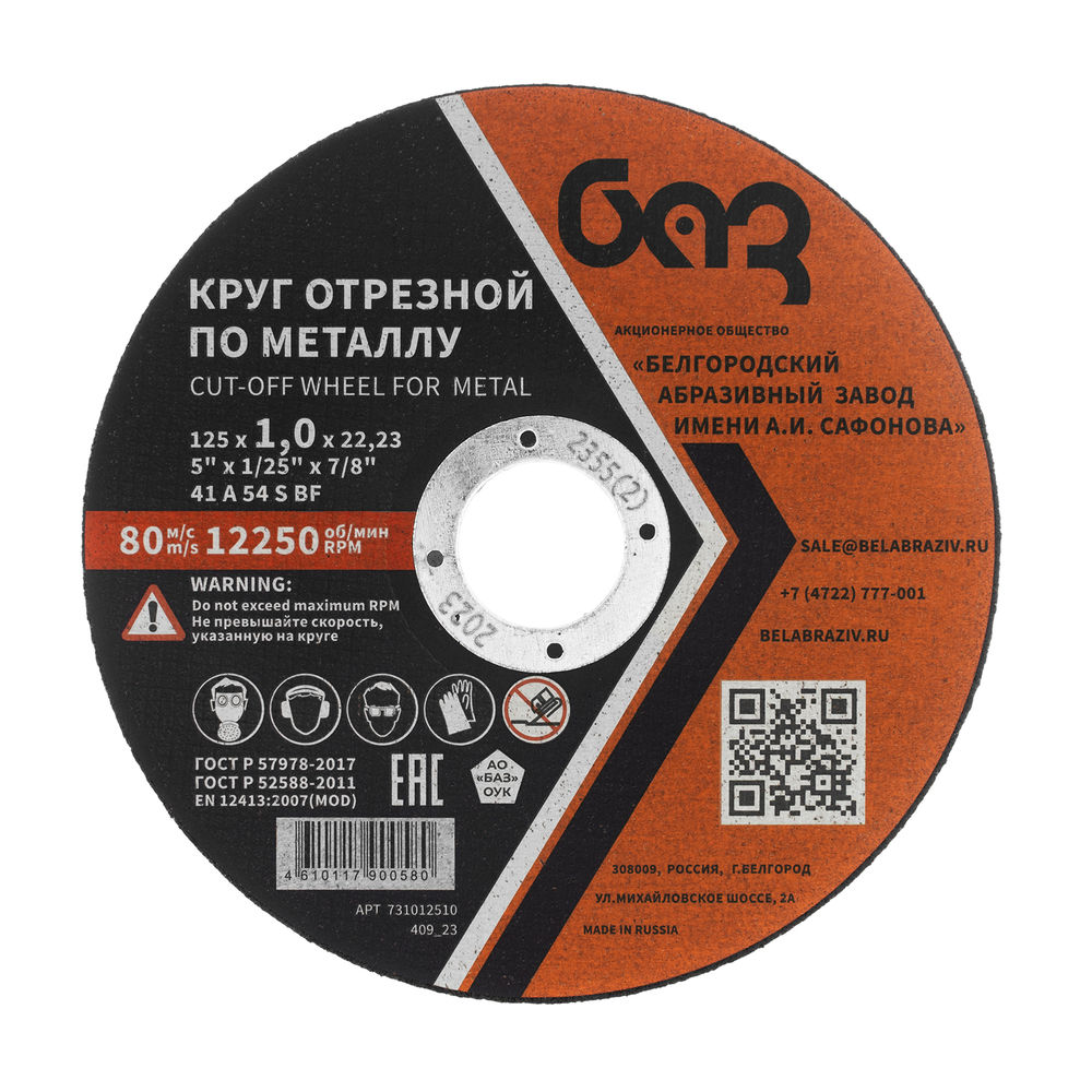 Круг отрезной по металлу, 125 х 1,0 х 22,2 мм (БАЗ) (73427)