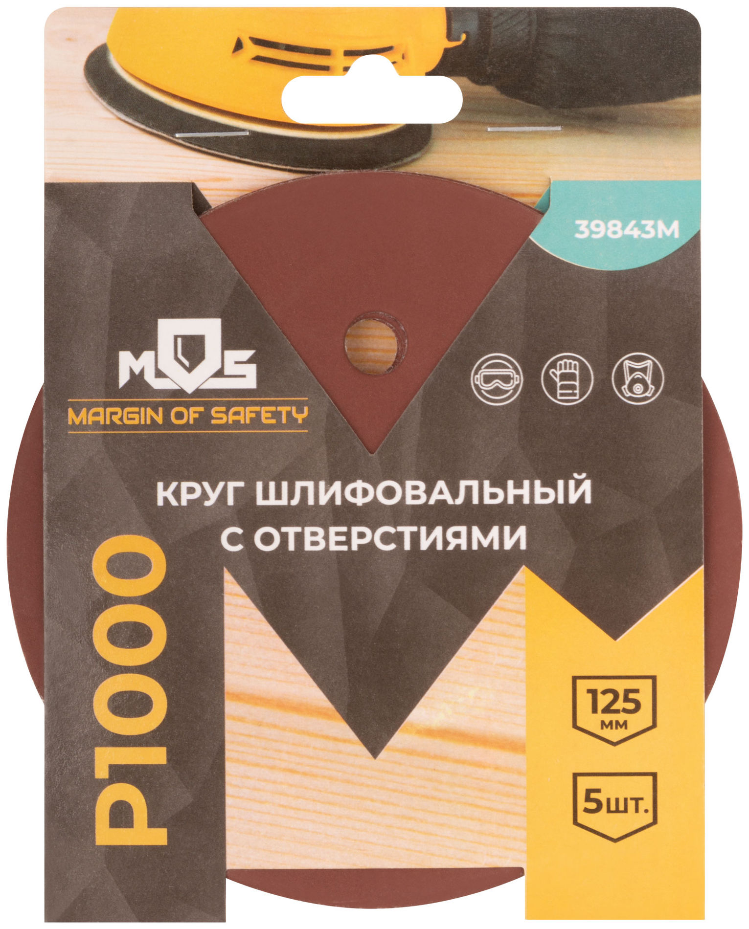 Круги шлифовальные с отверстиями (липучка), алюминий-оксидные, 125 мм, 5 шт. Р 1000 (39843М)