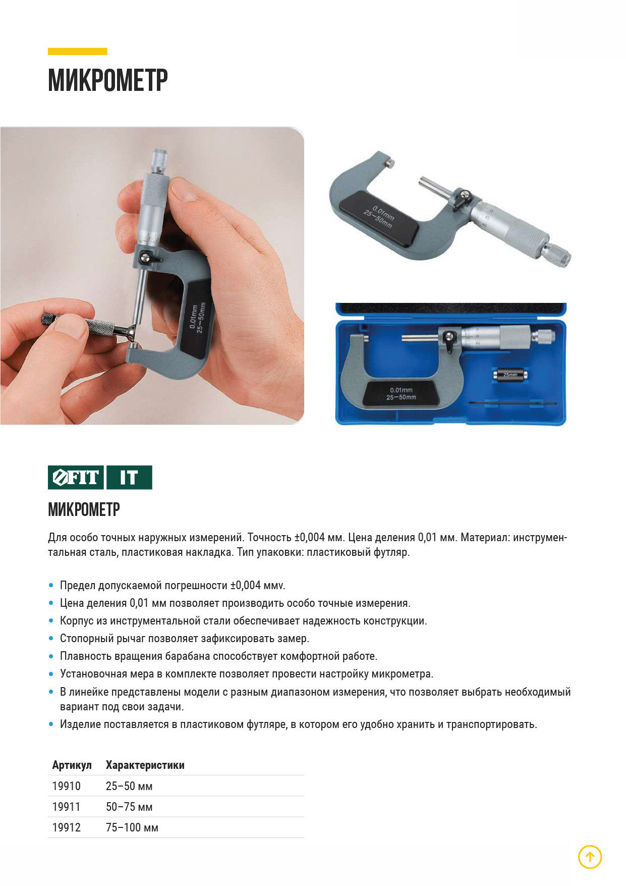 Микрометр наружный 50 - 75 мм/ 0,01 мм (19911)