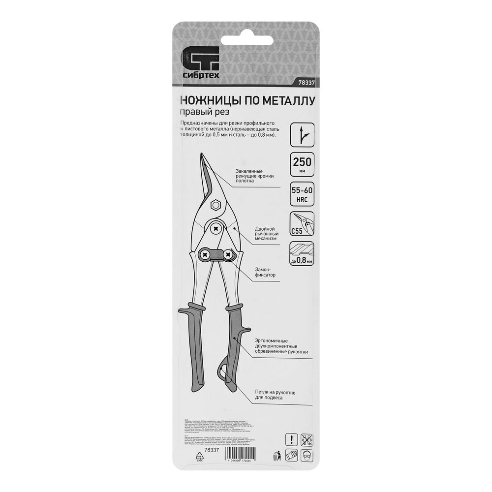 Ножницы по металлу, 250 мм, правый рез, сталь С55, двухкомпонентные рукоятки СИБРТЕХ (78337)
