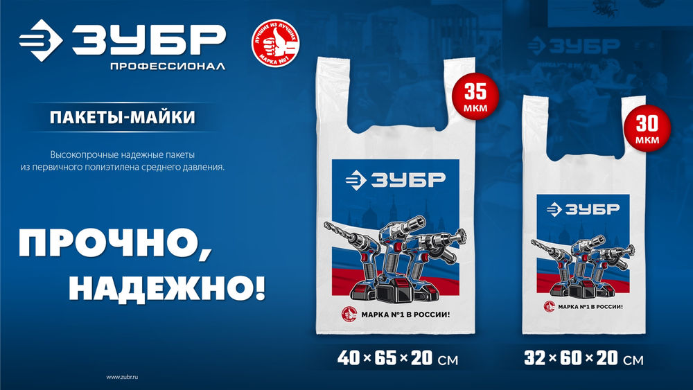 Пакет майка ЗУБР усиленный 40 х 65 х 20 см, 35 мкм (90215)