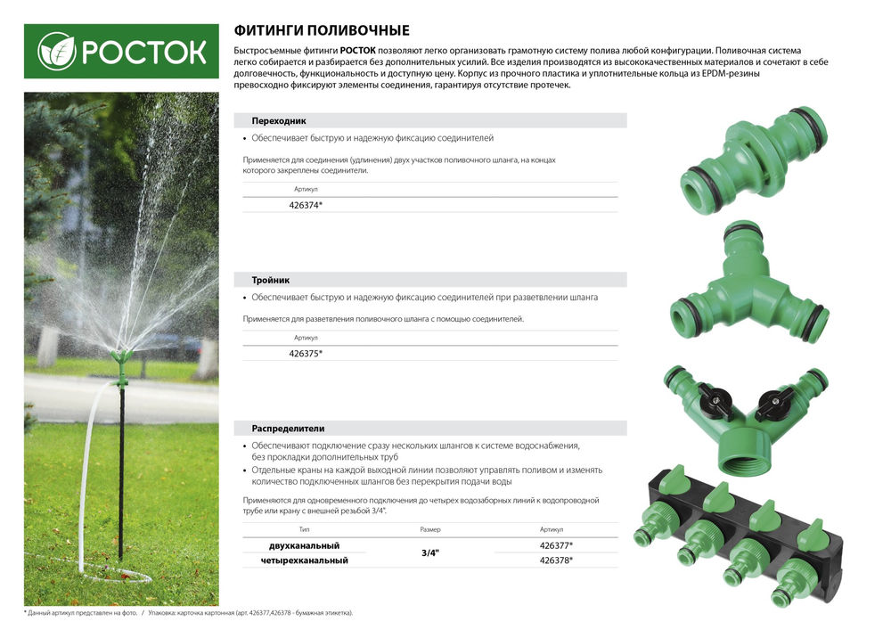 Поливочный распределитель RS-4 3/4 четырехканальный с внутренней резьбой РОСТОК 426378