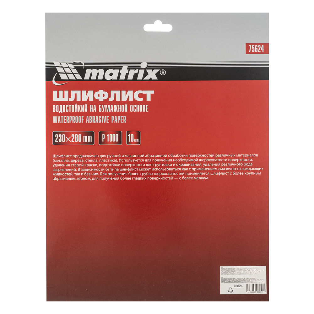 Шлифлист на бумажной основе, P 1000, 230 х 280 мм, 10 шт, водостойкий Matrix (75624)
