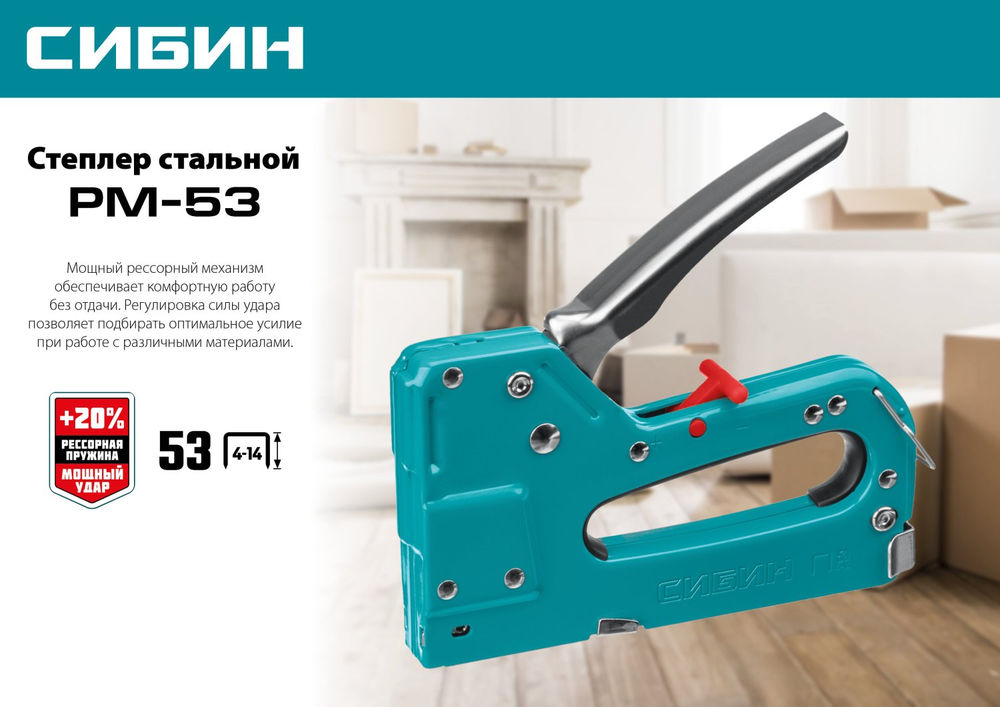 Стальной рессорный степлер тип 53 A/10/JT21 23GA 4 - 14 мм СИБИН РМ-53 31537