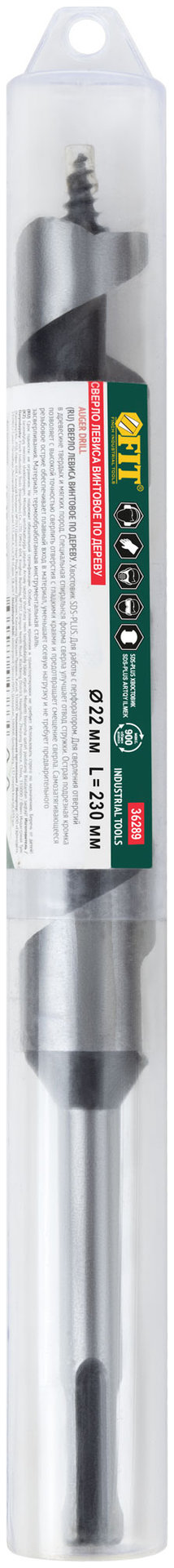 Сверло Левиса винтовое по дереву SDS-PLUS, 22х230 мм (36289)