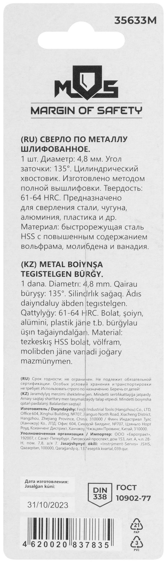 Сверло по металлу HSS шлифованное в блистере, угол заточки 135°, 4,8 x 86 мм (1 шт.) (35633М)