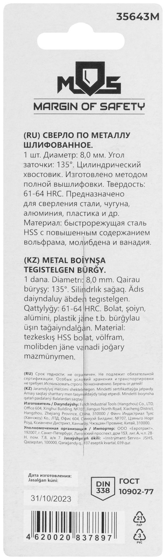 Сверло по металлу HSS шлифованное в блистере, угол заточки 135°, 8,0 x 117 мм (1 шт.) (35643М)