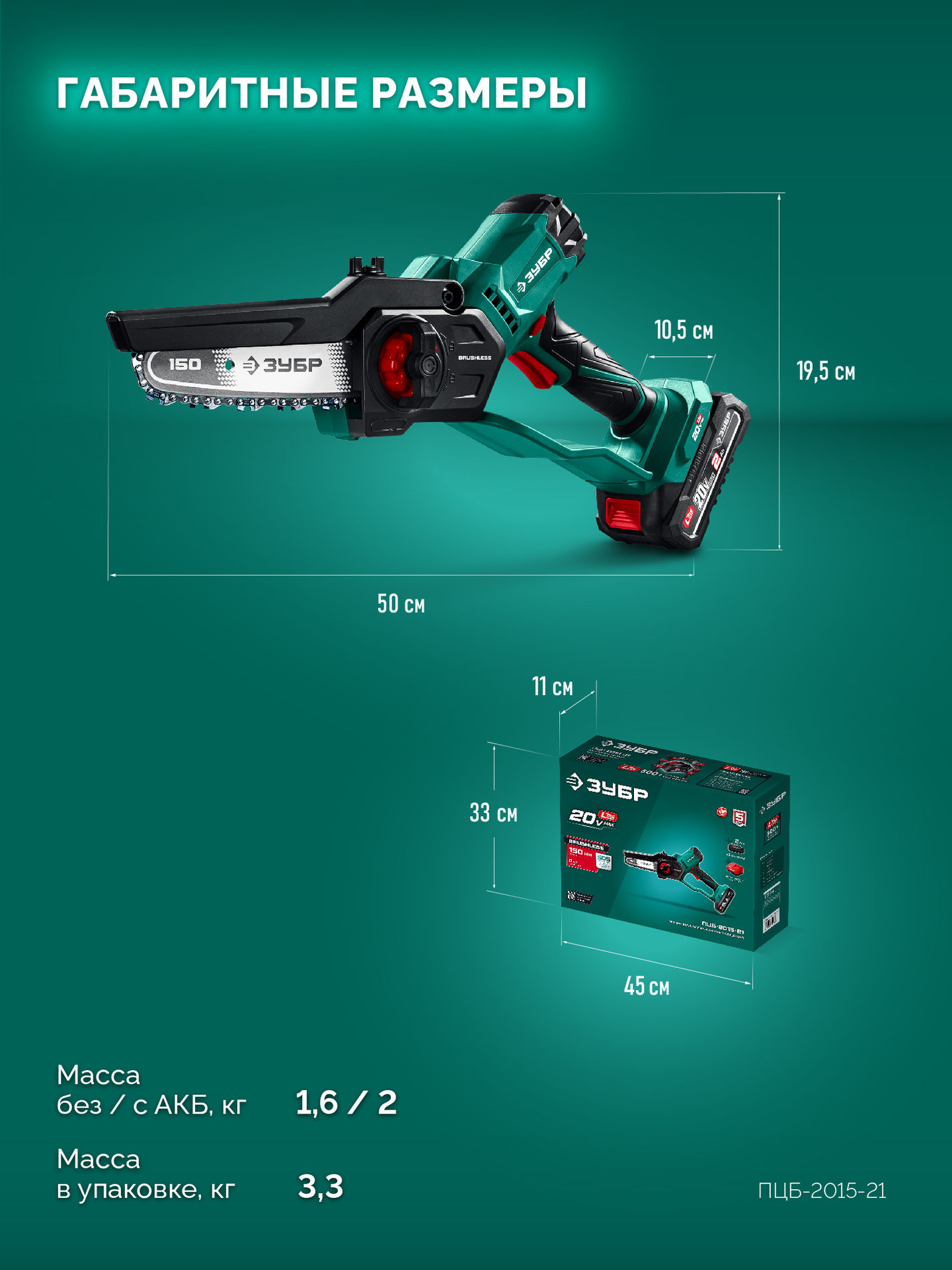 ЗУБР 20 В, 150 мм шина, 1 АКБ LMS (2 Ач), мини-пила цепная аккумуляторная (ПЦБ-2015-21)