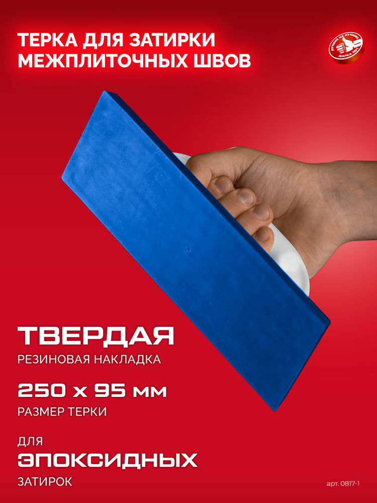 Терка для затирки межплиточных швов 250?95 мм твёрдая резина ЗУБР 0817-1