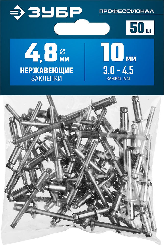 Заклёпки нержавеющие 4.8?10 мм 50 шт ЗУБР Профессионал 313166-48-10