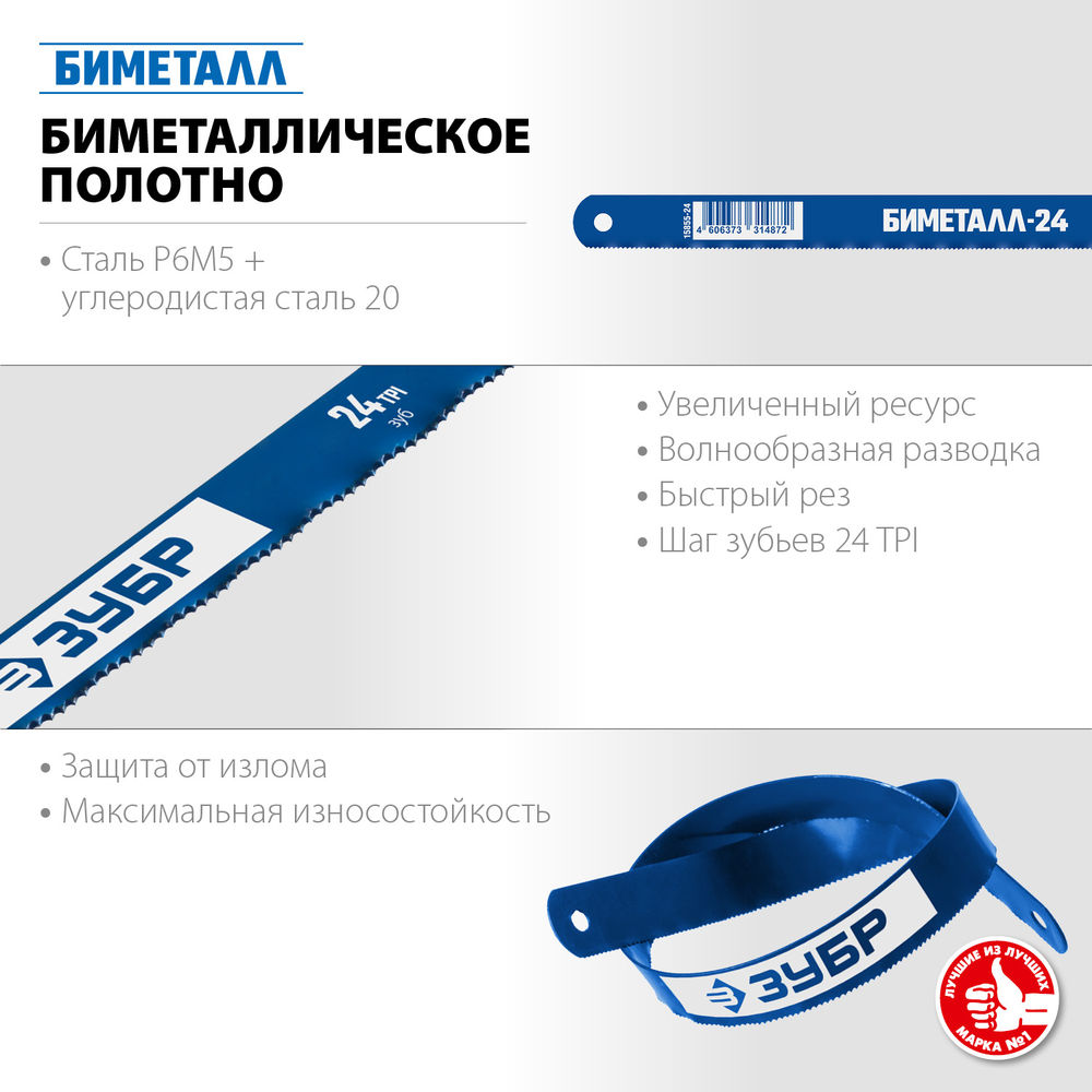 Полотно 24 TPI биметаллическое по металлу Профессионал ЗУБР Биметалл-24 15855-24-10