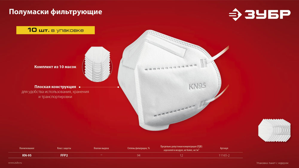 Полумаска фильтрующая KN-95, класс защиты FFP2, 10 шт ЗУБР 11165-2