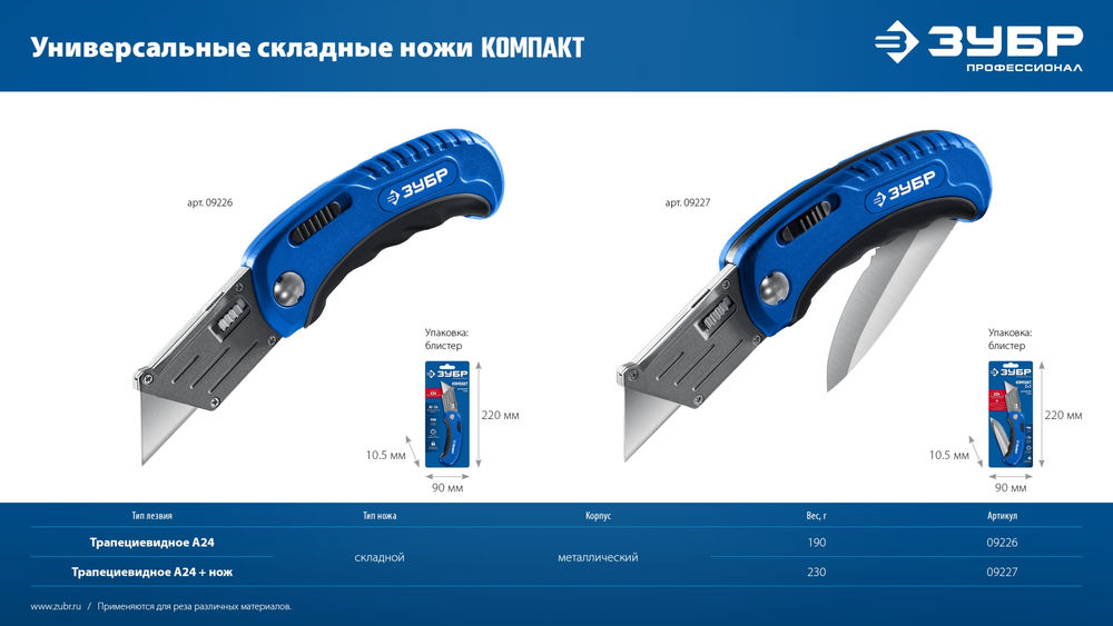 Универсальный складной нож с трапециевидным лезвием ЗУБР Компакт-А24 09226