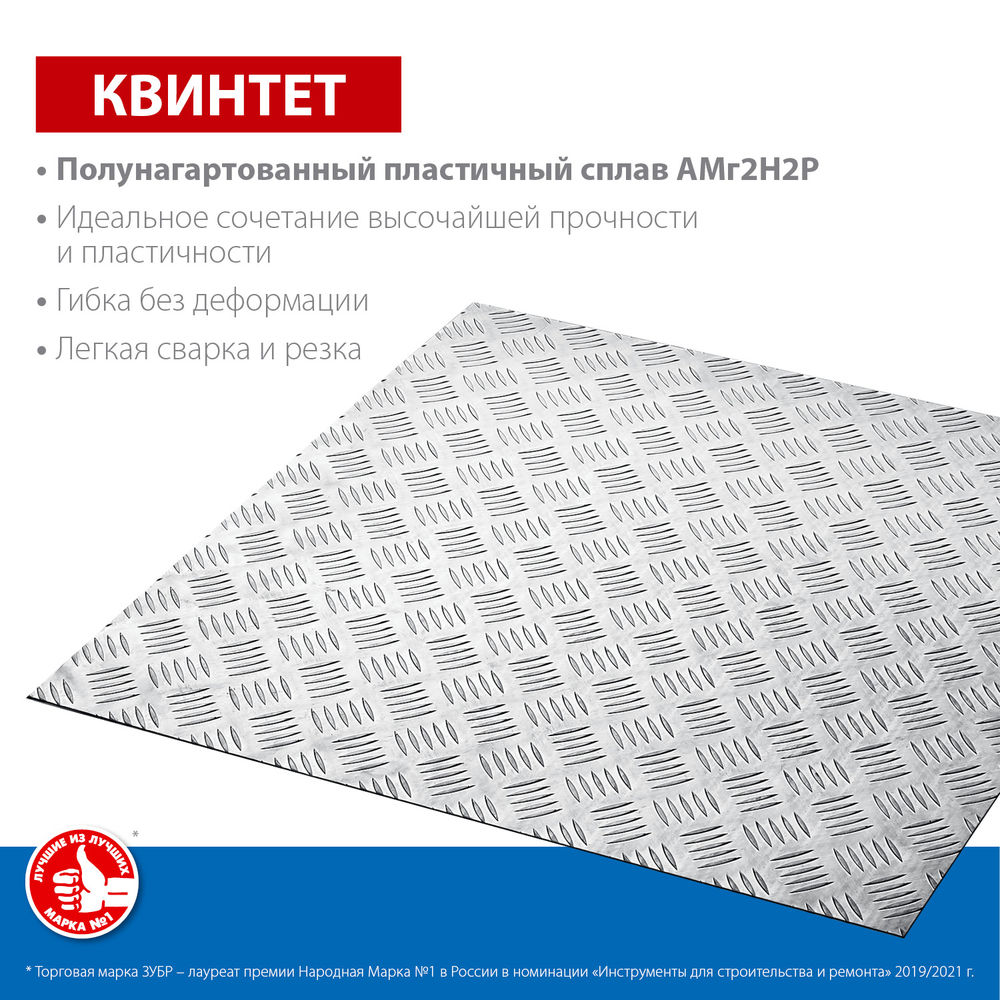 Лист алюминиевый рифлёный Квинтет 600 x 600 x 1.5 мм ЗУБР Профессионал 53832