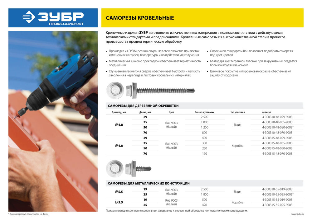 Саморез кровельный 25 х 5.5 мм, белый RAL 9003, 1800 шт Профессионал СКМ 9003 ЗУБР 4-300310-55-025-9003