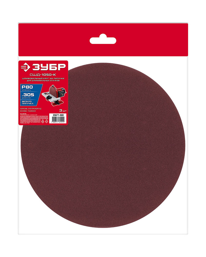 Шлифовальный круг на липучке 305 мм, Р80, 3 шт ЗУБР СШД-1050-К 35671-080