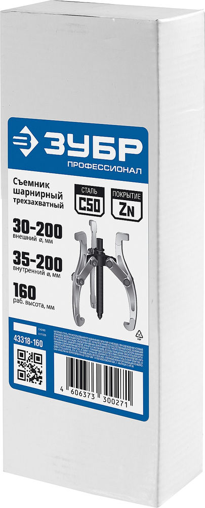 Съемник внешний d 30 - 200 мм внутренний d 35 - 200 мм шарнирный трехзахватный Профессионал ЗУБР 43318-160