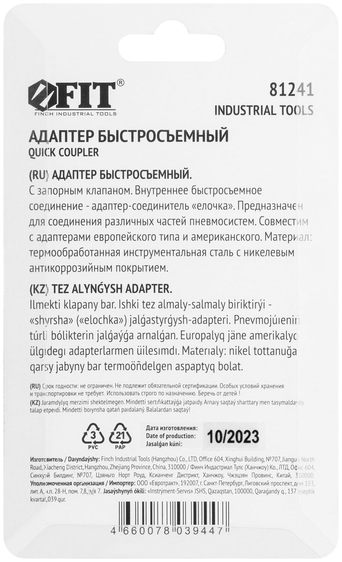 Адаптер быстросъемный с запорным клапаном с елочкой 8 мм (81241)