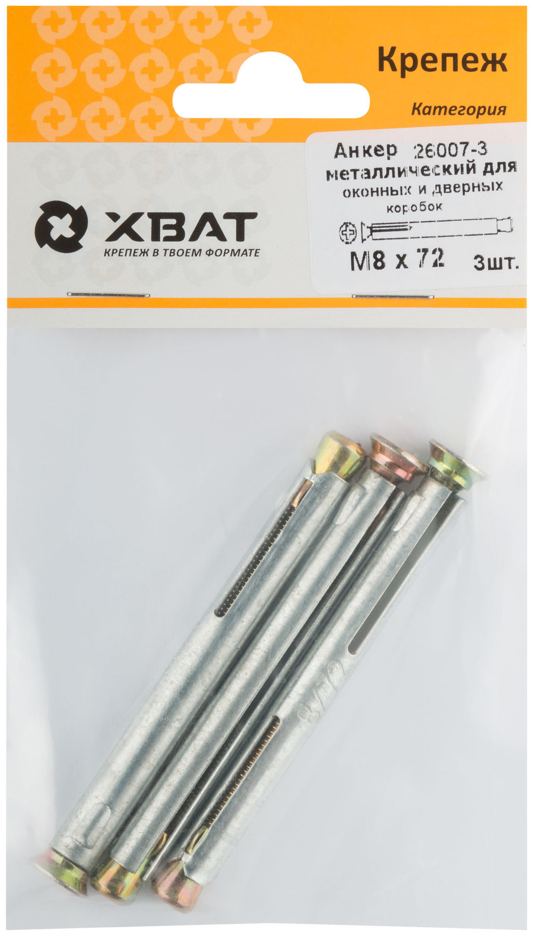 Анкер металлический для оконных и дверных коробок М 8 х 72 ( фасовка 3 шт. ) (26007-3)