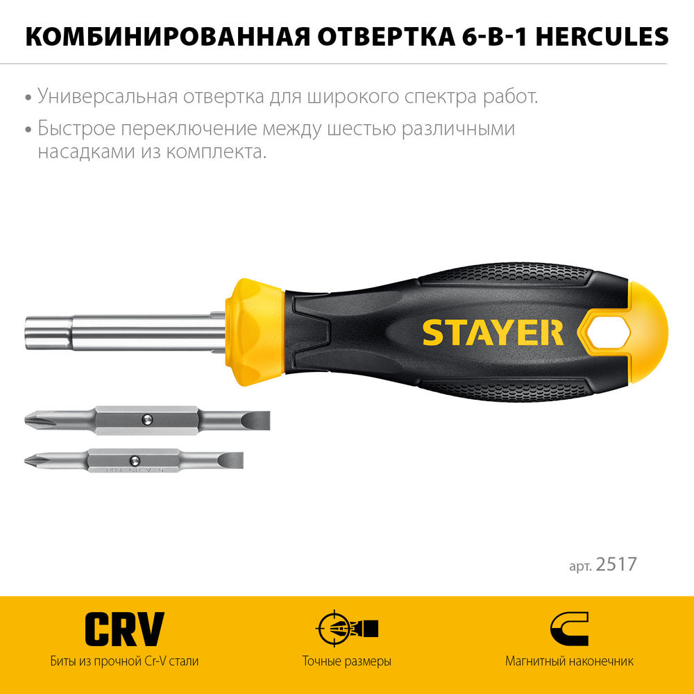 Отвертка комбинированная HERCULES 6-in-1 STAYER 2517