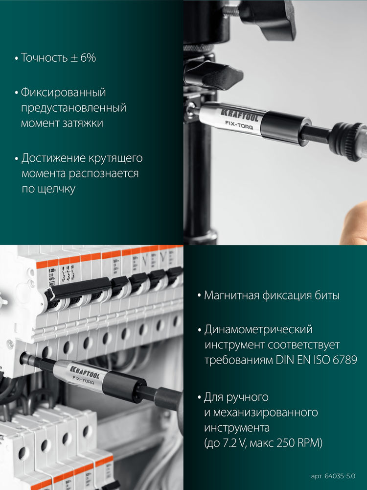 Динамометрический адаптер для бит FIX-TORQ, 5.0 Нм KRAFTOOL 64035-5.0