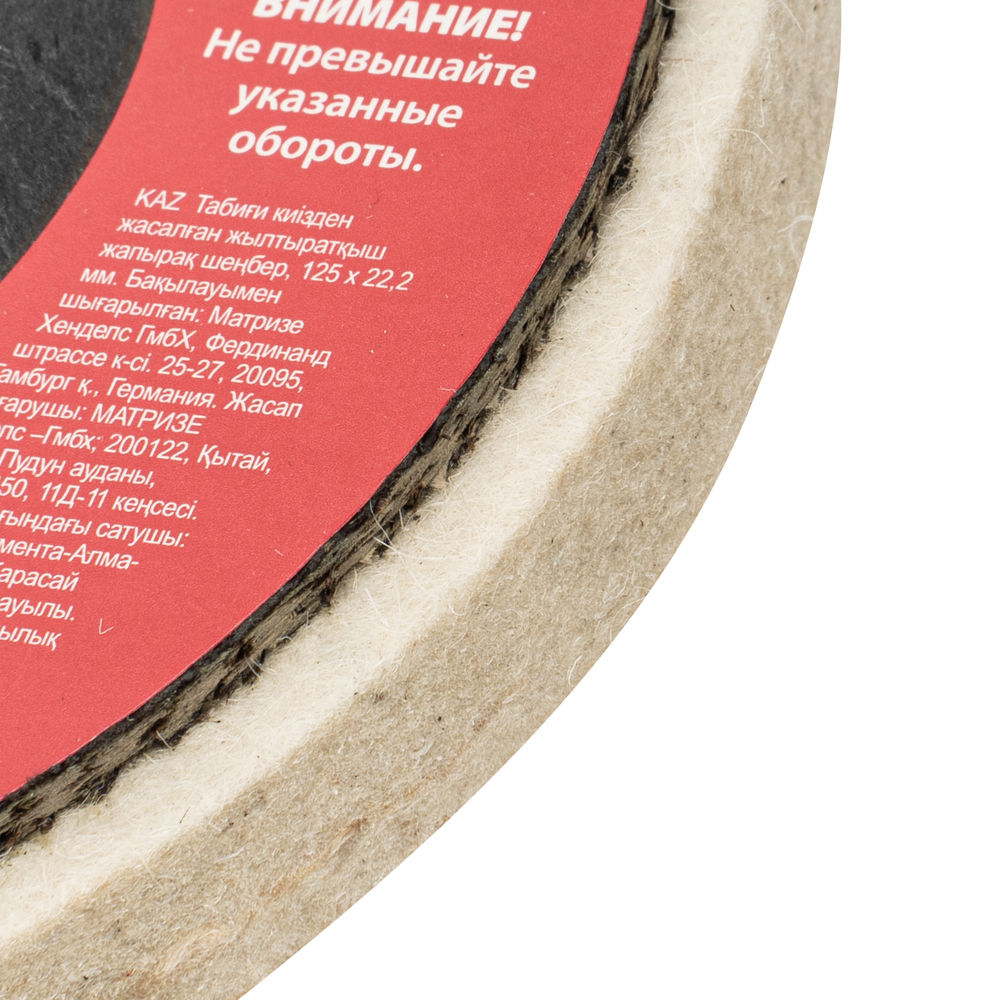 Круг полировальный непрерывный из натурального войлока 125 х 22.2 мм Matrix (75942)