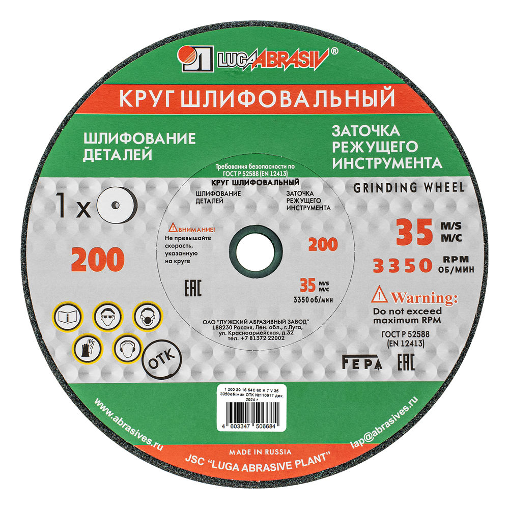 Круг шлифовальный, 200 х 20 х 16 мм, 63С, F60, (K, L) Луга (73449)