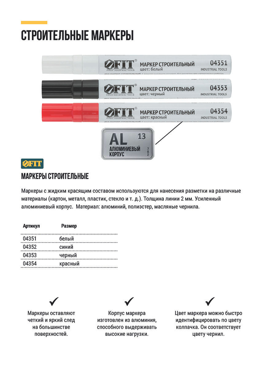 Маркер строительный с жидким красящим составом, алюминиевый корпус, белый (04351)