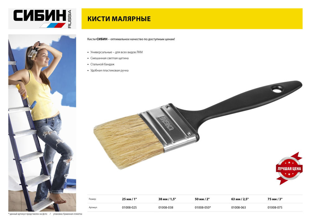 Кисть плоская 38 мм 1.5 светлая смешанная щетина пластиковая ручка все виды ЛКМ СИБИН 01008-038