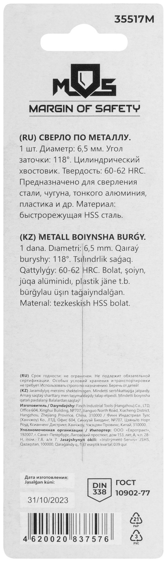 Сверло по металлу HSS в блистере, угол заточки 118°, 6,5 x 101 мм (1 шт.) (35517М)