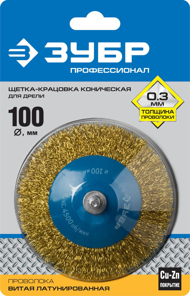 Щетка коническая для дрели 100 мм, витая латунированная, стальная 0.3 мм ЗУБР Профессионал 35233-100_z02