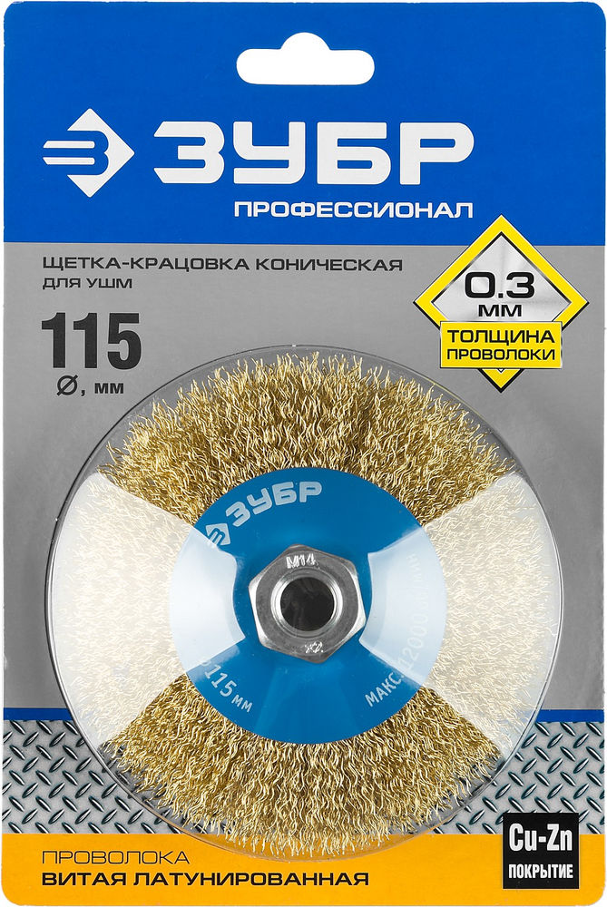 Щетка-крацовка коническая для УШМ 115 мм, витая стальная латунированная проволока 0.3 мм ЗУБР Профессионал 35267-115_z02