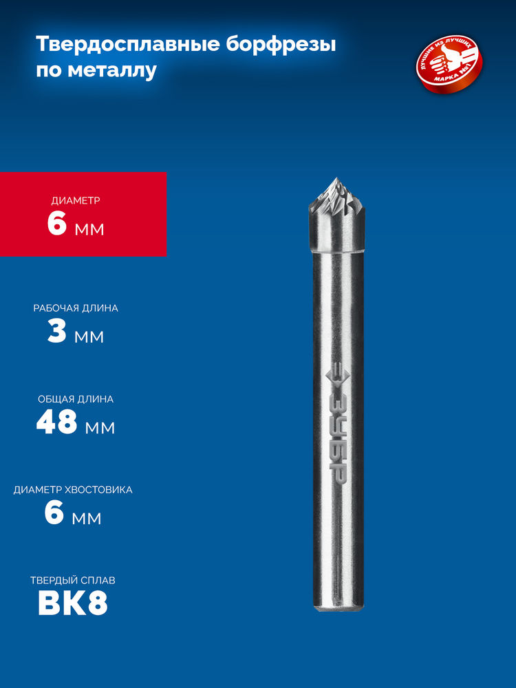 Борфреза твердосплавная 6?3 мм тип K зенкер с вершиной 90° хв-к 6 мм Профессионал ЗУБР 28809-6-3