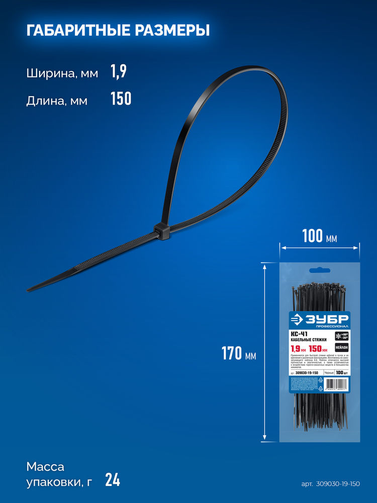 Кабельные стяжки КС-Ч1, 1.9 x 150 мм, нейлон РА66, 100 шт, черные ЗУБР Профессионал 309030-19-150
