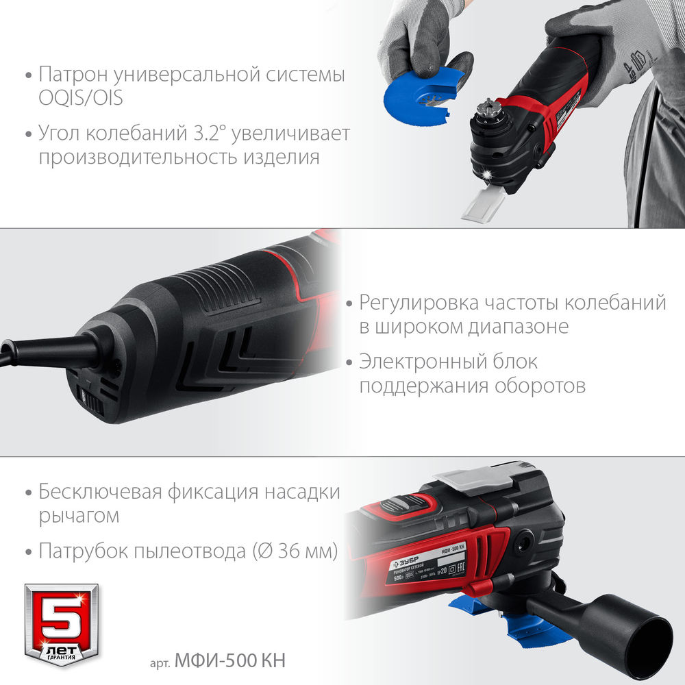 Реноватор 500 Вт кейс набор насадок OQIS ЗУБР МФИ-500 КН