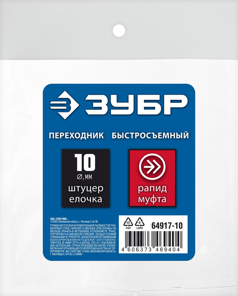 Переходник штуцер «елочка» 10 мм - рапид муфта с обжимным хомутом ЗУБР Профессионал 64917-10