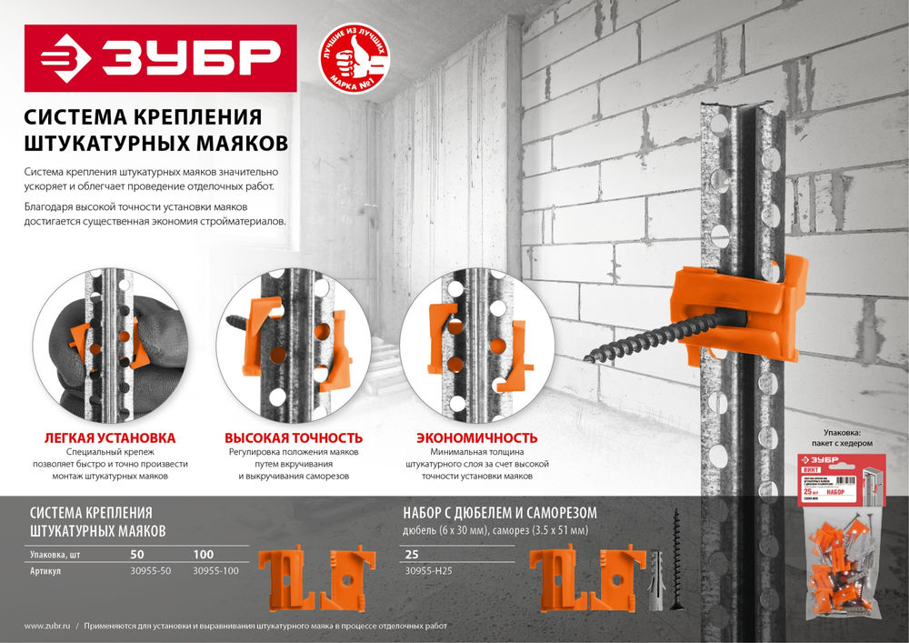 Система крепления штукатурных маяков ВИНТ-50, 50 шт ЗУБР 30955-50