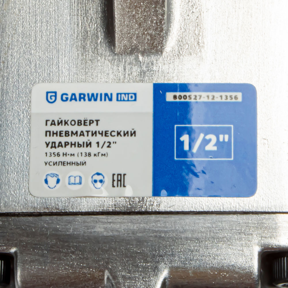 Гайковерт пневматический ударный 1/2 1356 Нм (138 кГм), усиленный, GARWIN INDUSTRIAL, 800527-12-1356