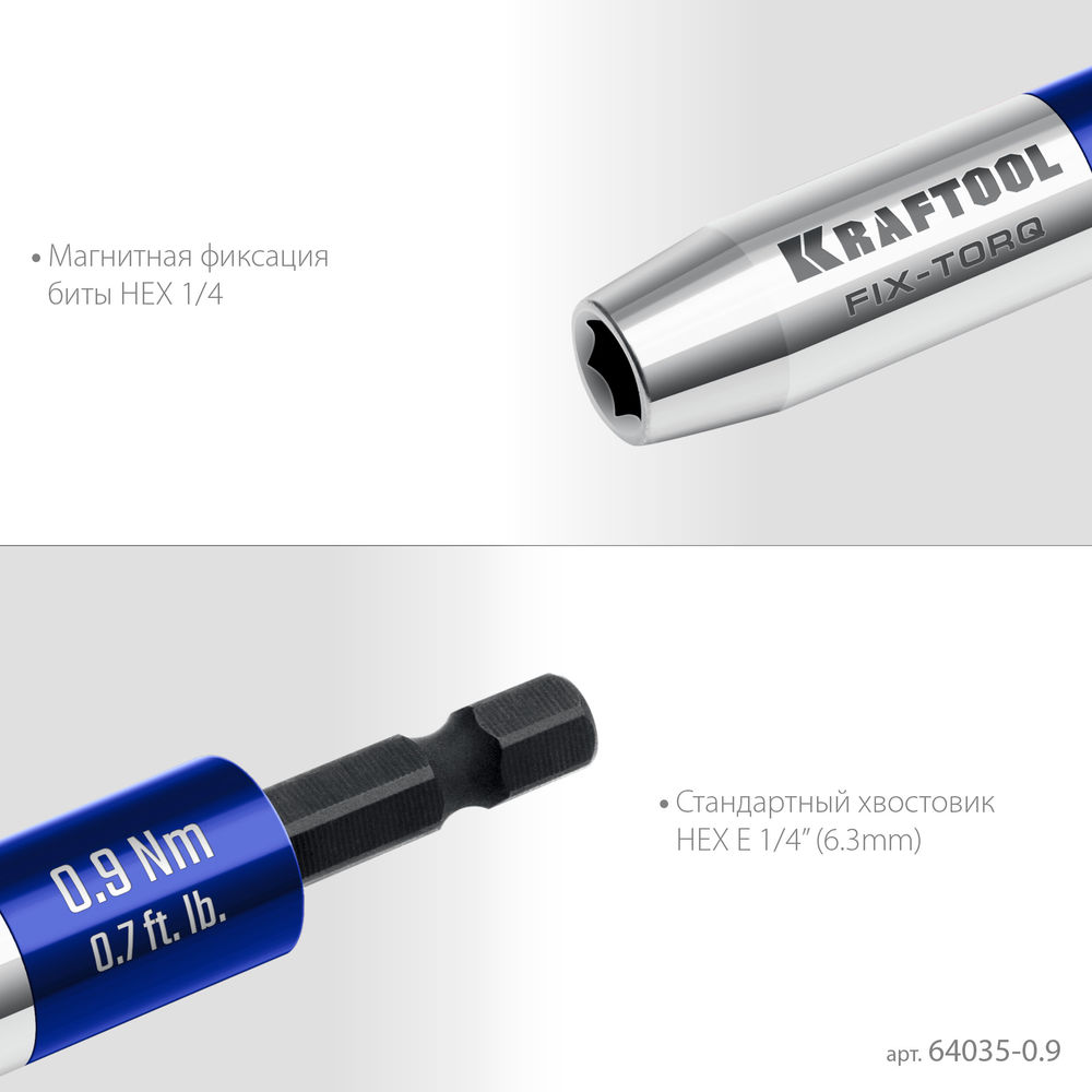 Динамометрический адаптер для бит FIX-TORQ, 0.9 Нм KRAFTOOL 64035-0.9
