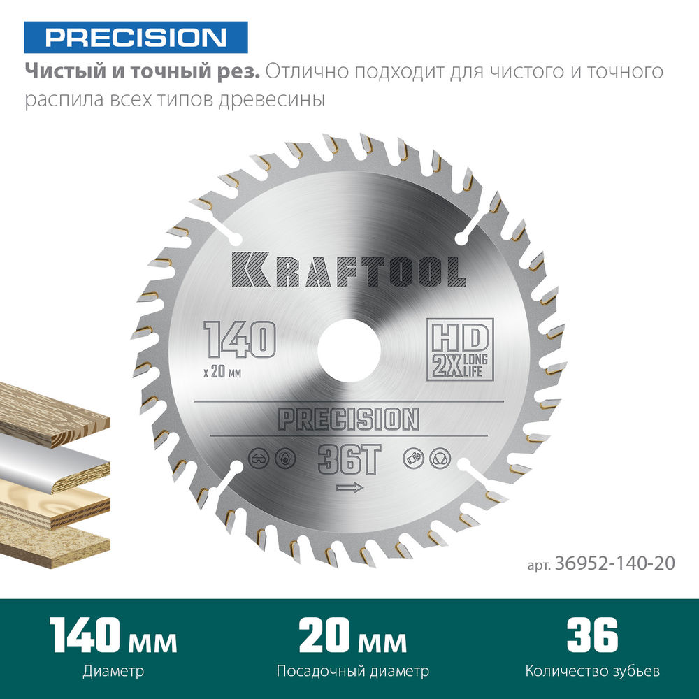 Пильный диск по дереву Precision, 140 х 20 мм, 36Т KRAFTOOL 36952-140-20