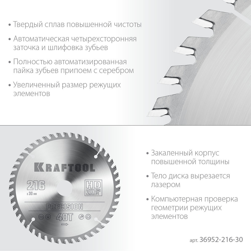 Пильный диск по дереву Precision, 216 х 30 мм, 48Т KRAFTOOL 36952-216-30