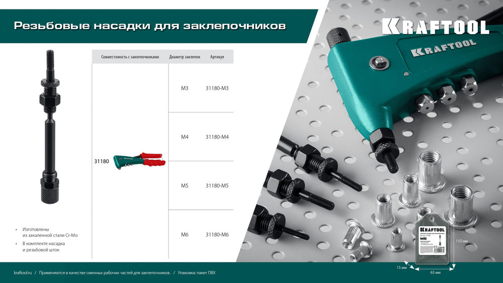 Сменная насадка М3 для заклепочника Combo2-M6 KRAFTOOL 31180-M3
