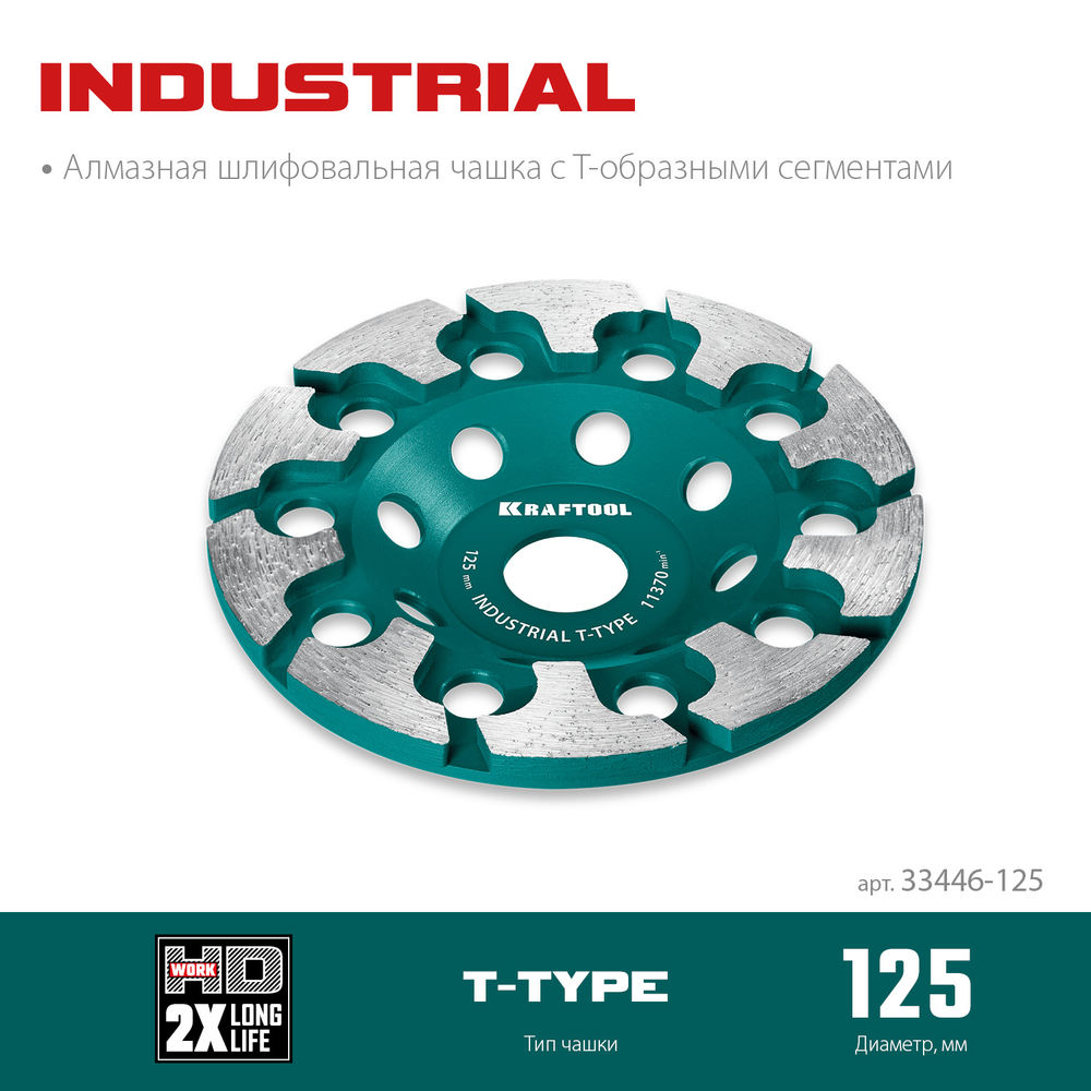 Сегментная алмазная чашка T-Type, d 125 мм, INDUSTRIAL KRAFTOOL 33446-125