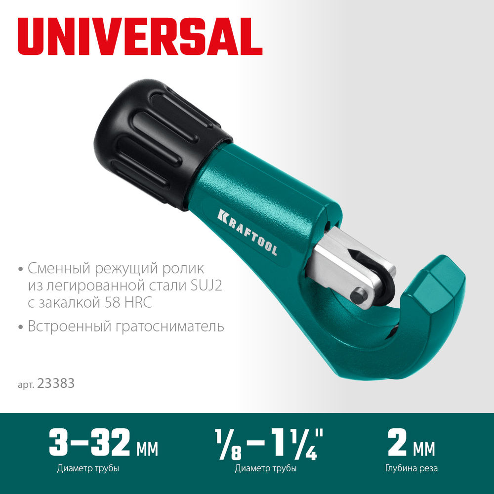 Труборез для меди и алюминия Universal-32, 3–32 мм KRAFTOOL 23383_z02