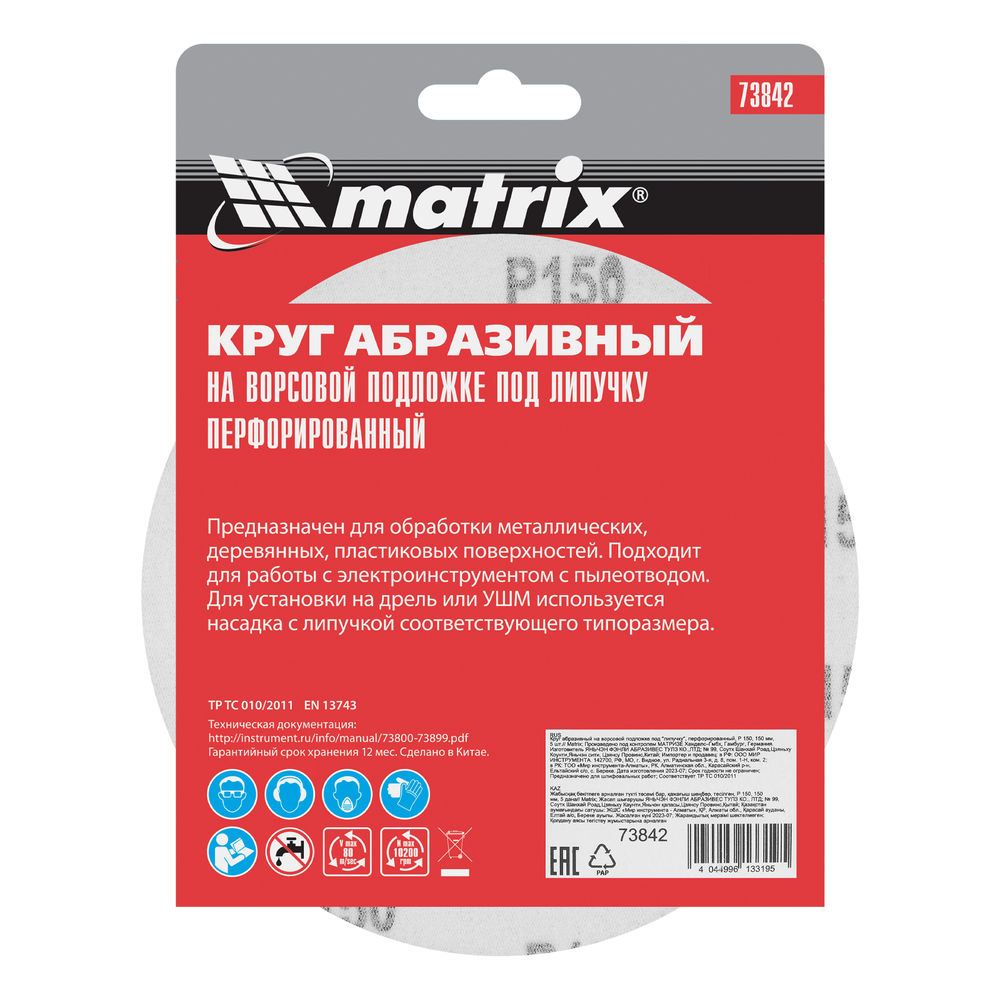 Круг абразивный на ворсовой подложке под липучку, перфорированный, P 150, 150 мм, 5 шт Matrix (73842)