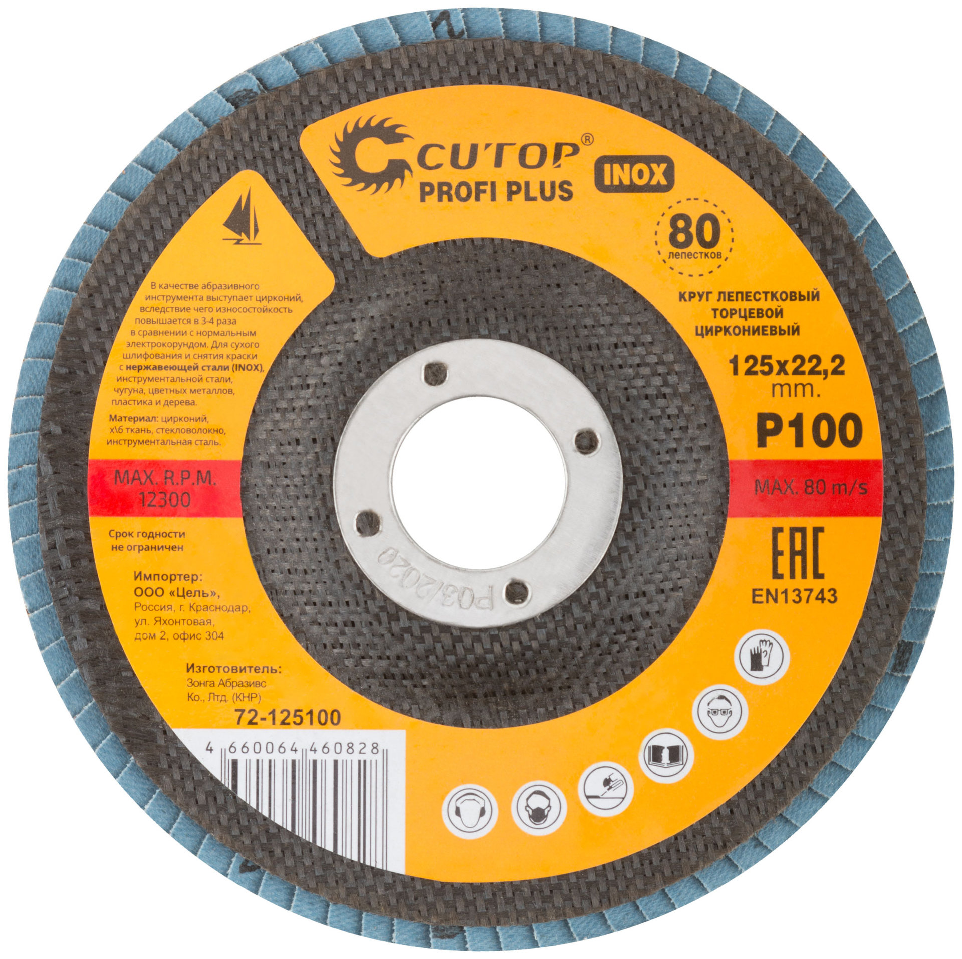Круг лепестковый торцевой циркониевый Cutop Profi Plus (80 лепестков): 125 х 22,2 мм, Р100 (72-125100)
