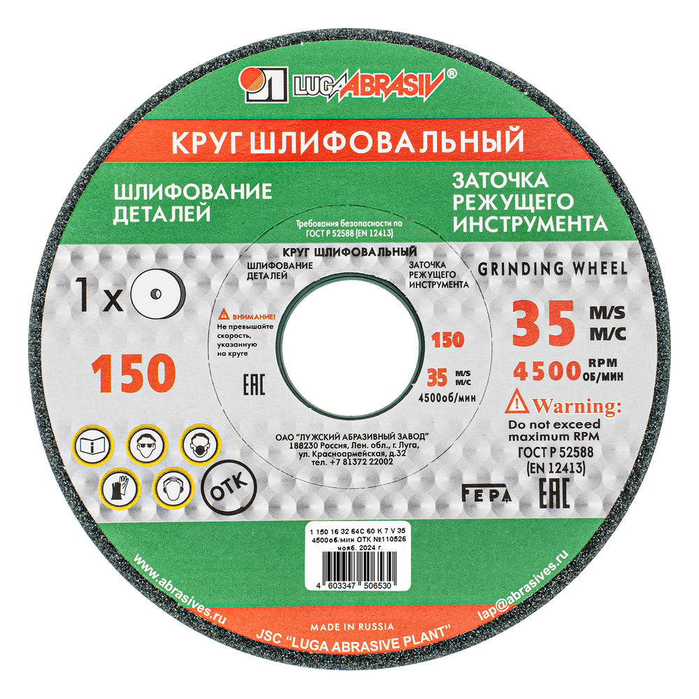 Круг шлифовальный, 150 х 16 х 32 мм, 63С, F60, (K, L) Луга (73454)